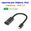 Переходник Lightning (Male, папа) - USB (Female, мама) OTG адаптер для iPhone, iPad