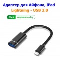 Переходник Lightning (Male, папа) - USB (Female, мама) OTG адаптер для iPhone, iPad