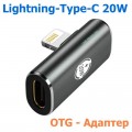 OTG Переходник Type-C ‒ Lightning, PD, 20W, для Зарядки и Передачи данных
