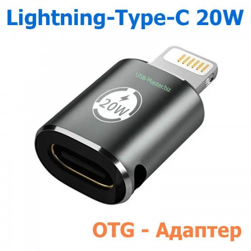 OTG Переходник Type-C ‒ Lightning, PD, 20W, для Зарядки и Передачи данных
