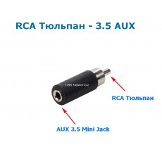 Переходник RCA штекер на 3,5 мм AUX «мама»