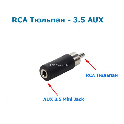 Переходник RCA (Male, папа) - 3.5 мм AUX (Female, мама)