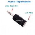 Переходник Mini Jack 3.5 мм (Male, папа) - AUX 2.5 мм (Female, мама) TRS