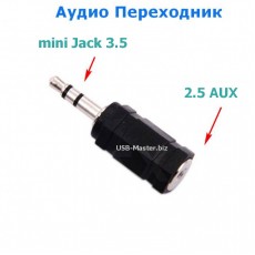 Переходник Mini Jack 3.5 мм - AUX 2.5 мм, TRS