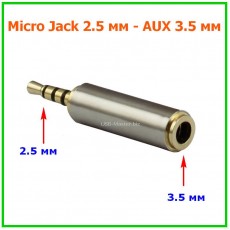 Переходник micro Jack 2.5 мм (папа) на 3.5 мм (мама)