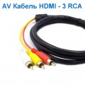 AV Кабель HDMI - 3 RCA Тюльпан, компонентный видео-аудио адаптер