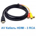 AV Кабель HDMI - 3 RCA Тюльпан, компонентный видео-аудио адаптер