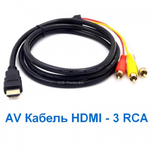 AV Кабель HDMI - 3 RCA Тюльпан