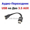 Аудио Кабель USB на Два AUX 3.5 мм, Адаптер Для Наушников, Гарнитуры, Микрофона