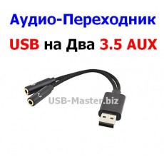 Внешняя Звуковая Карта USB - 2х AUX 3.5 мм