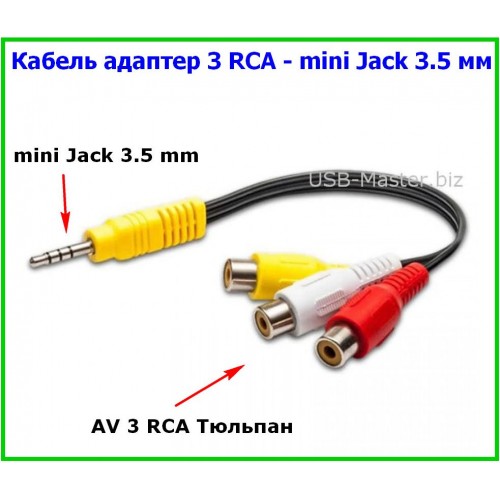 AV кабель 3 RCA Тюльпан - mini Jack 3.5 mm