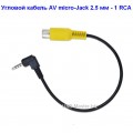 Удлинитель AV micro-Jack 2.5 мм (Male, папа) - 1 RCA (Female, мама), угловой 90°
