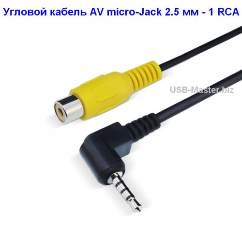 Удлинитель AV micro-Jack 2.5 мм (Male, папа) - 1 RCA (Female, мама), угловой 90°