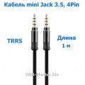 Аудио-кабель TRRS Mini Jack 3.5mm, 4-Pin, длина 3,5 м