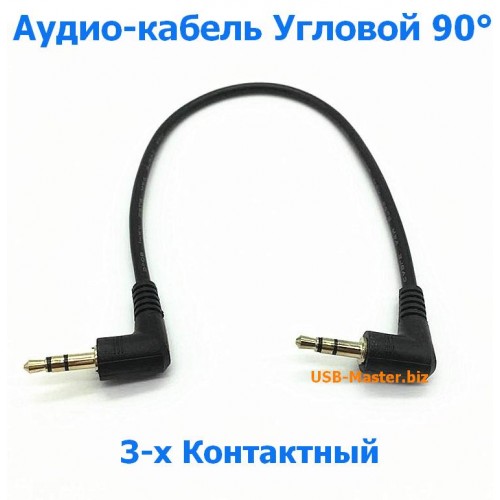 Аудио-кабель TRS mini Jack 3.5 mm, Угловой 90°, 3-Pin