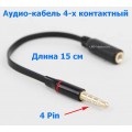 Аудио-кабель TRRS mini Jack 3.5 (папа-мама) 4Pin, длина 15 см