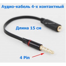 Аудио-кабель TRRS mini Jack 3.5 - AUX 3.5, 4Pin
