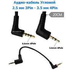 Аудио-кабель mini Jack 2.5 - mini Jack 3.5 мм