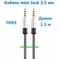 Аудио-кабель TRRS Mini Jack 3.5 мм, 4-Pin, длина 1,5 м