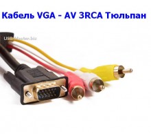 Кабель VGA ➔ AV 3RCA Тюльпан, длина 1,5 м