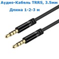 Аудио-кабель TRRS Mini Jack 3.5 mm, 4-Pin, Длина 1,2,3 м