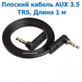 Аудио-кабель Плоский, Mini-Jack 3.5 mm, TRS, Угловой 90°, 3Pin, Длина 1 м 