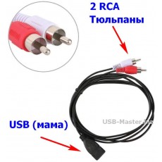AV Кабель USB (мама) - 2 RCA (папа)