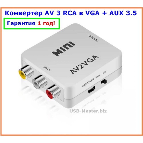 AV Конвертер 3 RCA Тюльпан ➔ VGA + AUX 3.5 мм