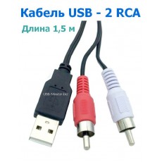 Кабель AV USB (папа) - 2 RCA (папа) Тюльпаны