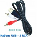 Аудио-видео кабель AV USB (Male, папа) - 2 RCA (Male, папа), длина 1,5 м