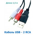 Аудио-видео кабель AV USB (Male, папа) - 2 RCA (Male, папа), длина 1,5 м