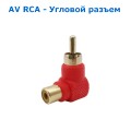 Угловой разъем AV RCA (Male, папа) - AV RCA (Female, мама) 90 градусов