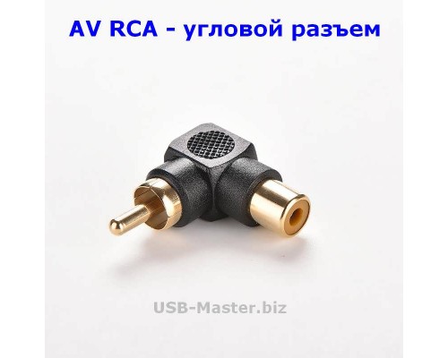 Угловой разъем AV RCA (Male, папа) - AV RCA (Female, мама) 90 градусов