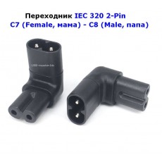 IEC 320 2-Pin C7 мама - C8 папа, угловой 90°