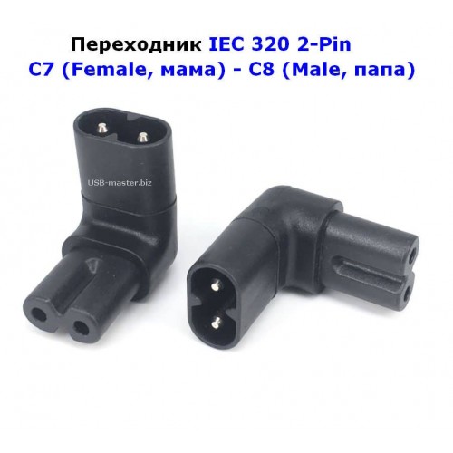 Переходник IEC 320 2-Pin C7 (Female, мама) - C8 (Male, папа), Уугловой 90°