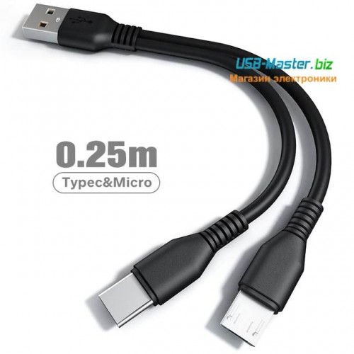 Кабель 2-в-1 USB ‒ Type-C + Micro-USB, длина 25 см, 1 м