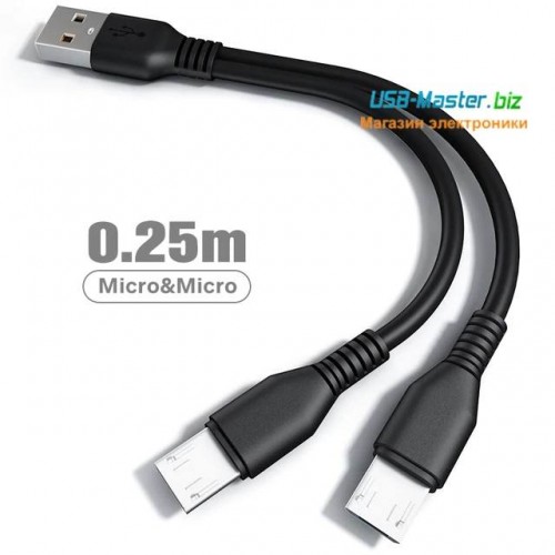 Кабель 2-в-1 USB ‒ 2x Micro-USB, 25 см