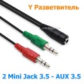 Аудио-кабель, 2x mini-Jack 3.5 (Male, папа) ‒ AUX 3.5 (Female, мама), TRS, Y сплиттер