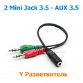 Аудио-кабель, 2x mini-Jack 3.5 (Male, папа) ‒ AUX 3.5 (Female, мама), TRS, Y сплиттер