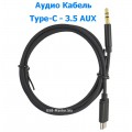 Автомобильный кабель Type-C (Male, папа) ‒ mini Jack 3.5 mm (Male, папа), стерео, AUX, TRS