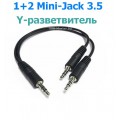 Y сплиттер, Аудио-кабель 3x Mini-Jack 3.5 (Male, папа) AUX, TRS