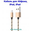 Кабель Apple USB (Male, папа) - Lightning (Male, папа)