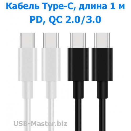 Зарядный кабель Type-C (вилка-вилка), PD, QC 2.0/3.0