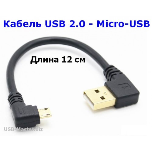 Кабель USB (Male, папа) ‒ Micro-USB (Male, папа), OTG, L-образный, угловой 90 градусов