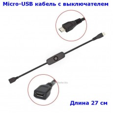 Кабель адаптер Micro-USB с выключателем
