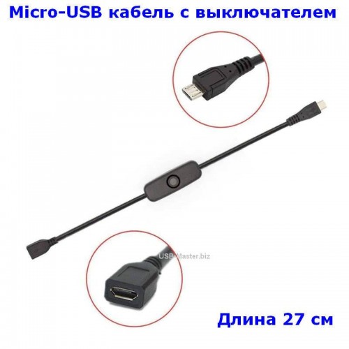 Кабель адаптер Micro-USB с выключателем, длина 27 см