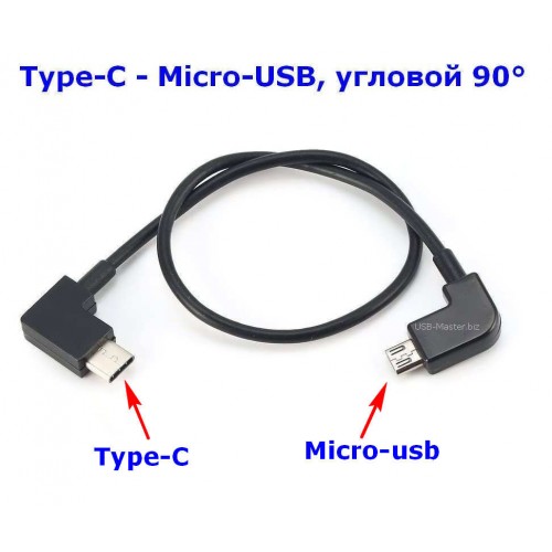 Кабель адаптер Type-C угловой 90° - Micro-USB угловой 90°