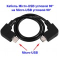 Кабель адаптер Micro-USB угловой 90° - Micro-USB угловой 90°