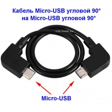 Кабель Micro-USB угловой 90° - Micro-USB угловой 90°