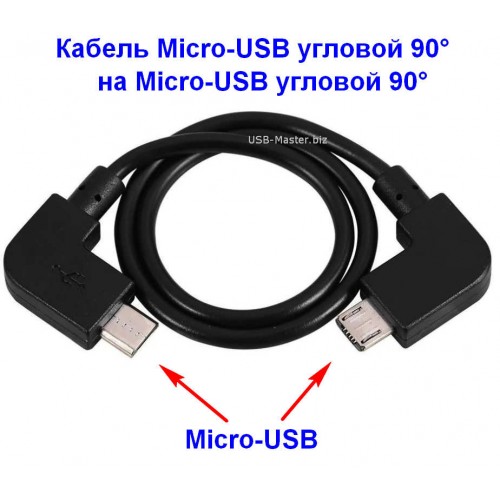 Кабель Micro-USB угловой 90° - Micro-USB угловой 90°